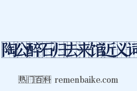 陶公醉石归去来馆近义词是什么意思的图片